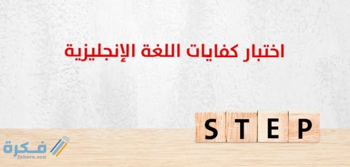 معلومات عن اختبار كفايات الانجليزي step 1 IMG ٢٠٢٠٠٦١٧ ٠٢٣٢٠١