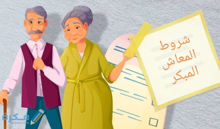 شروط المعاش المبكر 1 IMG ٢٠٢٠٠٦١٧ ١٨٥٠١٥