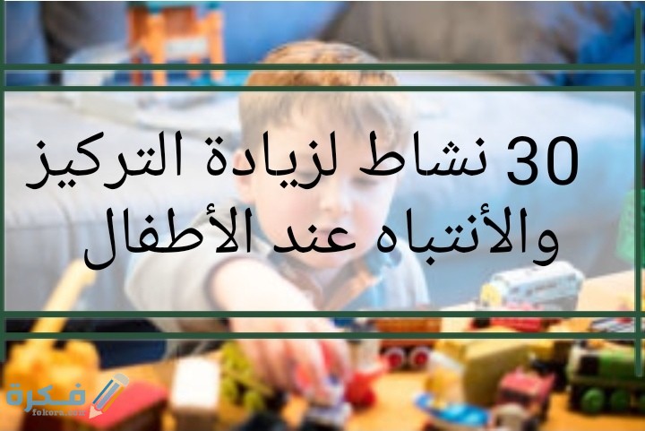 أهم 30 نشاط لزيادة التركيز والأنتباه عند الأطفال 1 IMG ٢٠٢٠٠٦١٩ ٠٠٤٣٤٦