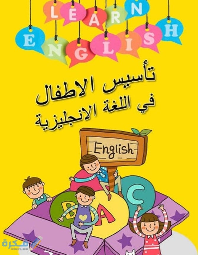 شرح خطوات تأسيس الطفل في اللغة الإنجليزية 1 IMG ٢٠٢٠٠٦١٩ ١٣٥٢٢٧