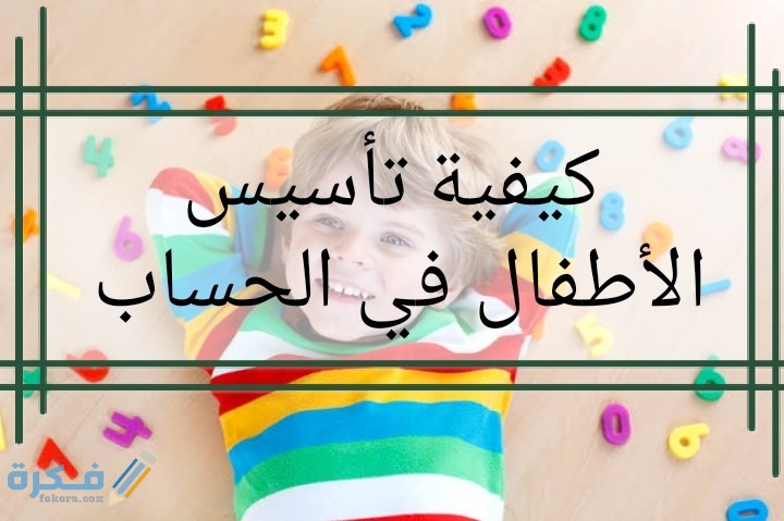شرح خطوات تأسيس الأطفال في الحساب بسهولة 1 IMG ٢٠٢٠٠٦١٩ ١٦١٦٢٨