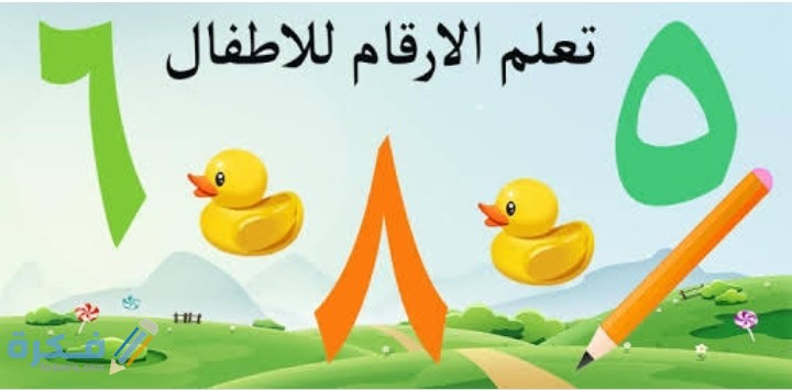 تعليم الأطفال الأرقام العربية من ١ إلي ١٠٠ بسهولة 1 IMG ٢٠٢٠٠٦٢٠ ٠٣٤٢٣٧