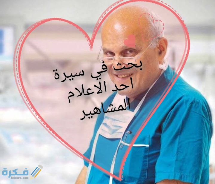 بحث عن أحد الأعلام المشاهير كامل 1 IMG ٢٠٢٠٠٦٢١ ٠٠٣١١٤