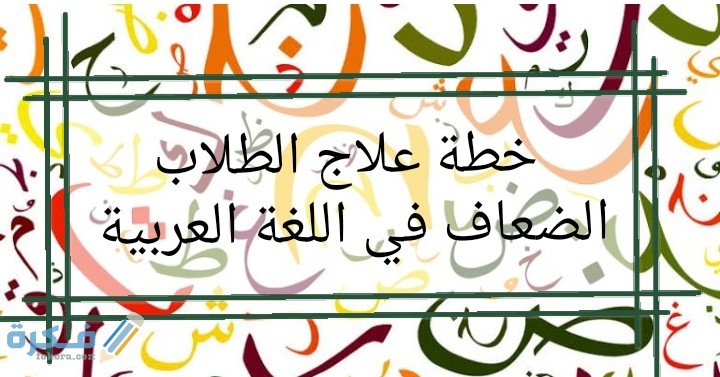 خطة علاجية للطلاب الضعاف في مادة اللغة العربية 1 IMG ٢٠٢٠٠٦٢١ ٠٠٣٤١٧