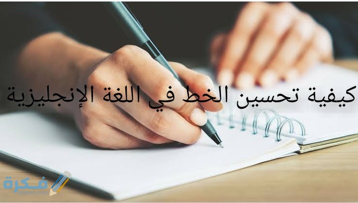 شرح خطوات تحسين الخط في اللغة الإنجليزية 1 IMG ٢٠٢٠٠٦٢١ ٠٢٥١٣٣