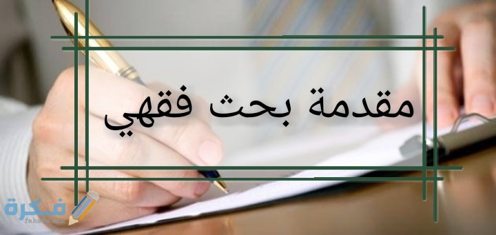 مقدمة بحث فقهي جاهزة 1 IMG ٢٠٢٠٠٦٢٣ ٠٢٥٧٢٧