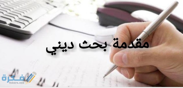 احسن 25+ مقدمة بحث ديني جاهزة للنسخ والطباعة 2025 1 IMG ٢٠٢٠٠٦٢٣ ٠٣٠٢٣٤