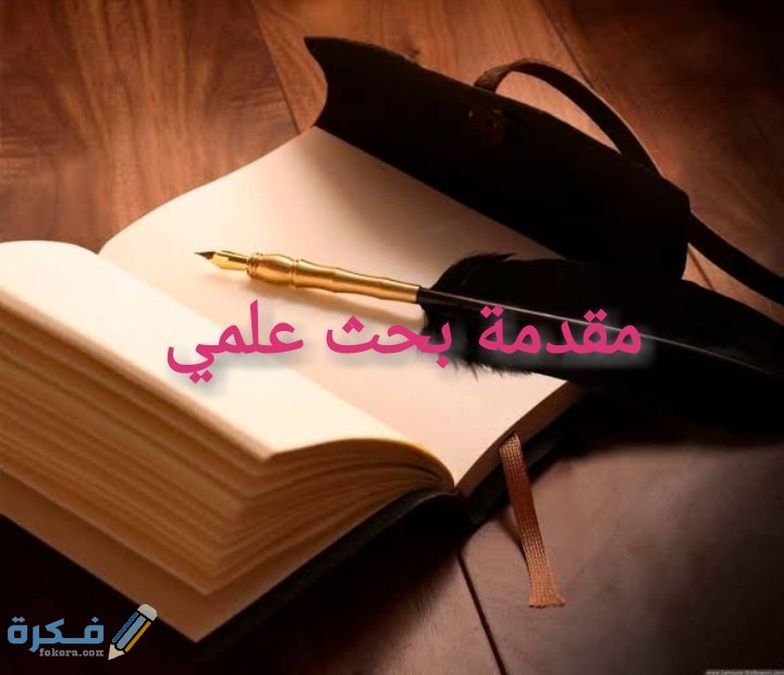 مقدمة بحث علمي جامعي 1 IMG ٢٠٢٠٠٦٢٣ ١٦٢٧٢٩