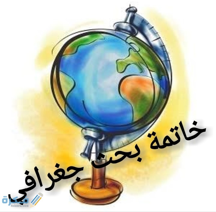 خاتمة بحث جغرافي 1 IMG ٢٠٢٠٠٦٢٣ ٢٣٠١٠٩