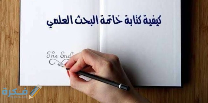 شرح خطوات كتابة خاتمة بحث جاهزة للطباعة بالخطوات 1 IMG ٢٠٢٠٠٦٢٣ ٢٣٠٣٥٣