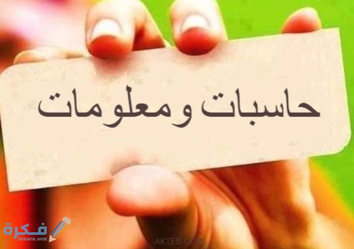 مجالات عمل خريجي حاسبات ومعلومات الوظائف المتاحة 1 IMG ٢٠٢٠٠٦٢٦ ١٩٣٩١٠