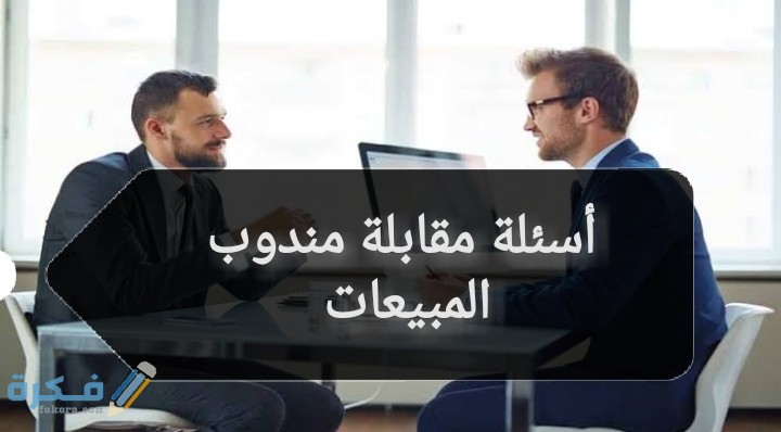 أسئلة مقابلة الشخصية لوظيفة لمندوب المبيعات 1 IMG ٢٠٢٠٠٦٢٦ ١٩٤٠٥٤