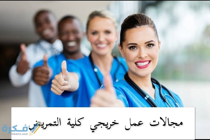 مجالات عمل خريجي كلية التمريض 1 IMG ٢٠٢٠٠٦٢٧ ٠٥٣٤٤٠