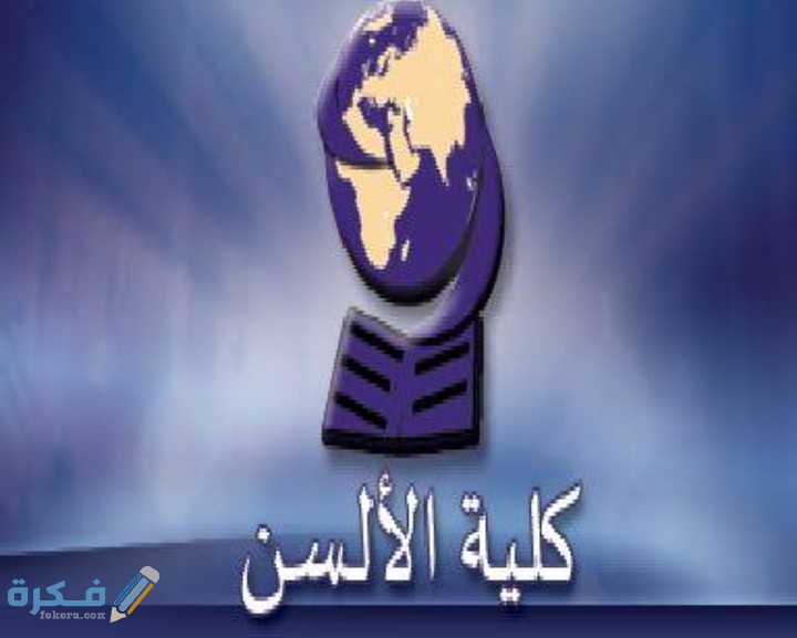 مجالات عمل خريجي كلية الألسن 1 IMG ٢٠٢٠٠٦٢٨ ٠١٢٣٥٠