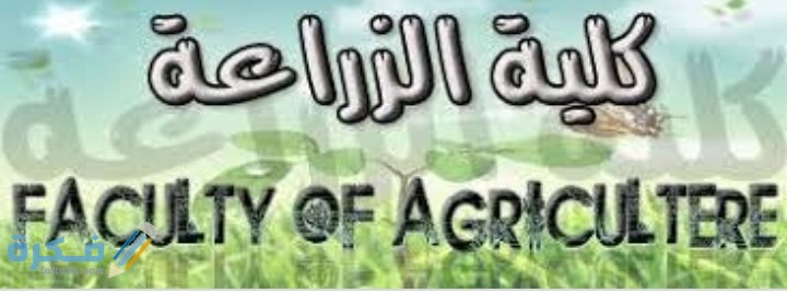 مجالات عمل خريجي كلية الزراعة 1 IMG ٢٠٢٠٠٦٢٨ ٠١٢٤٠٧