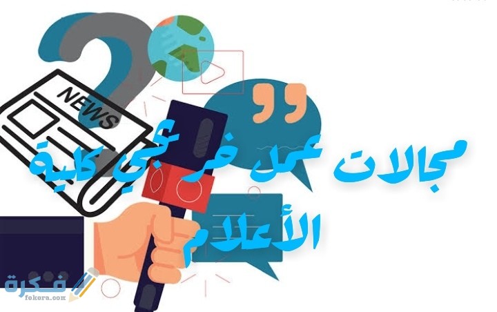 مجالات عمل خريجي كلية الأعلام 1 IMG ٢٠٢٠٠٦٢٨ ٠١٣٢٢٣