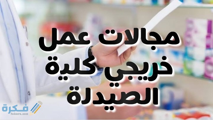 مجالات عمل خريجي كلية الصيدلة 1 IMG ٢٠٢٠٠٦٢٨ ٠١٣٢٣٩