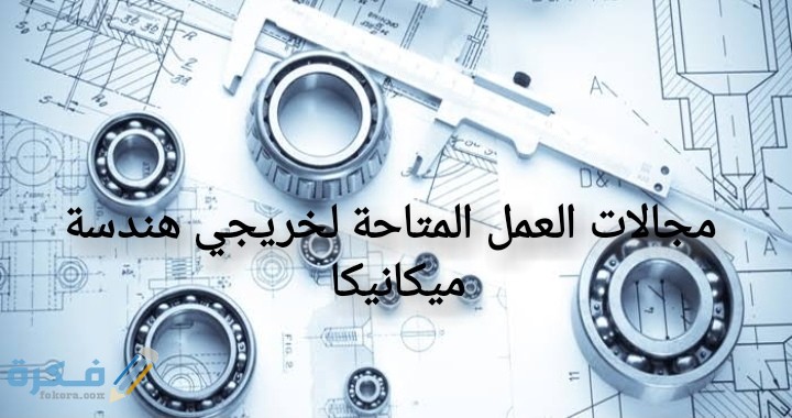 مجالات العمل المتاحة لخريجي هندسة الميكانيكا 1 IMG ٢٠٢٠٠٦٢٨ ١٨٤٦٢٦