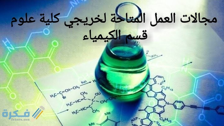 مجالات العمل المتاحة لخريجي كلية علوم قسم الكيمياء 1 IMG ٢٠٢٠٠٦٢٨ ١٨٤٨٠٤