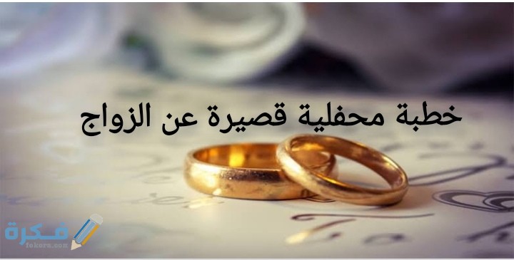 خطبة محفلية عن الزواج 1 IMG ٢٠٢٠٠٦٢٩ ٠١٥٣٣٧