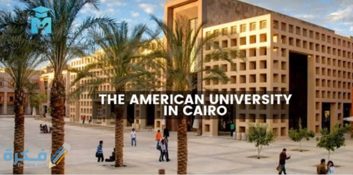 اسعار مصاريف الجامعة الأمريكية بالقاهرة 2025-2025 1 IMG ٢٠٢٠٠٦٣٠ ٠١٣٥١٢
