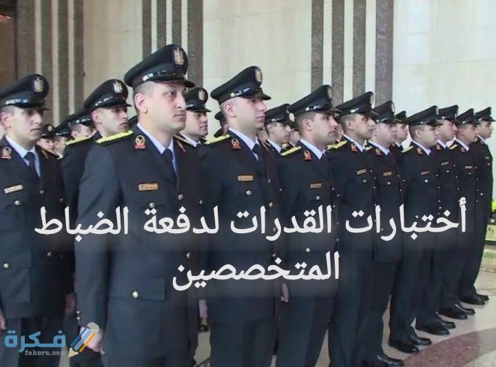 الاوراق المطلوبة للتقديم في اختبارات الالتحاق بدفعة الضباط المتخصصين 2025 1 IMG ٢٠٢٠٠٦٣٠ ٠١٣٩٠٦