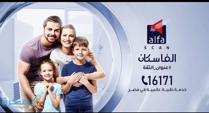 رقم خدمة عملاء الفا سكان لاب Alfa الخط الساخن 1 IMG ٢٠٢٠٠٦٣٠ ٠١٣٩٢٦