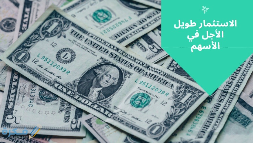احسن الأسهم للاستثمار طويل الأجل 1 Long term investment