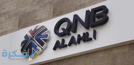 سويفت كود وايبان بنك قطر الوطني الأهلي بنك QNB 1 Now Open 468x227 AR
