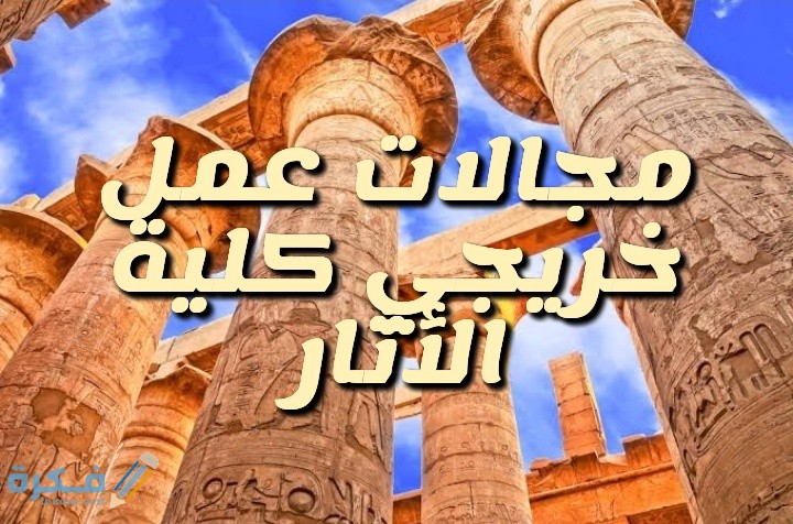 المجالات المتاحة لخريجي كلية الأثار للعمل 1 Snapchat 1742375822