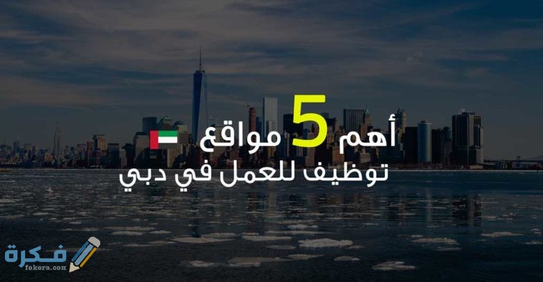 اسماء احسن 5 مواقع توظيف للعمل في دبي 1 Untitled 1 1 780x405 1