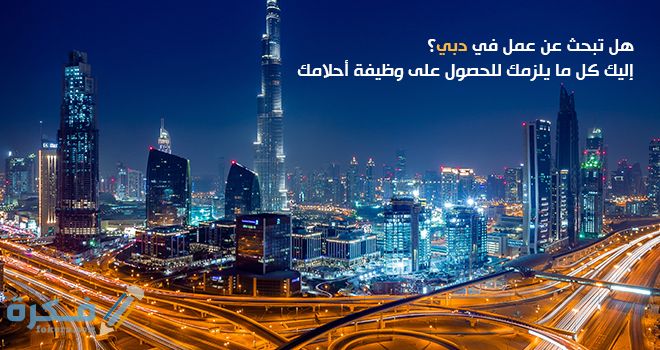 شرح خطوات البحث عن عمل في الامارات 1 blog CltdCuNb