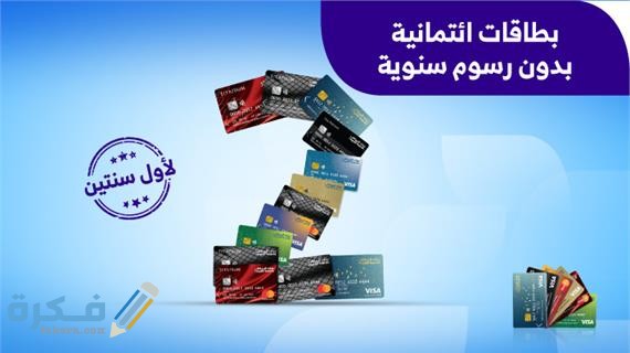 بطاقة ائتمانية فيزا بدون تحويل راتب جميع البنوك 1
