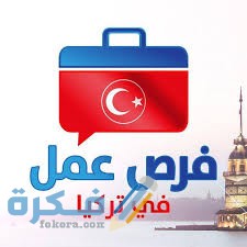 فرص العمل في تركيا للعرب 1 download 11