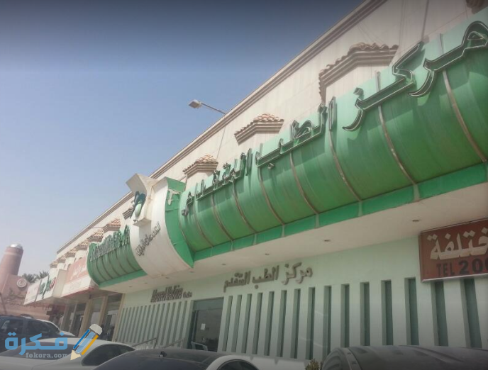 شرح خطوات الحجز في مركز الطب المتقدم 1446 1 edh