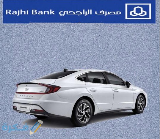 شرح خطوات التنازل عن سيارة في بنك الراجحي المستندات المطلوبة 1 ewweqwweqwe