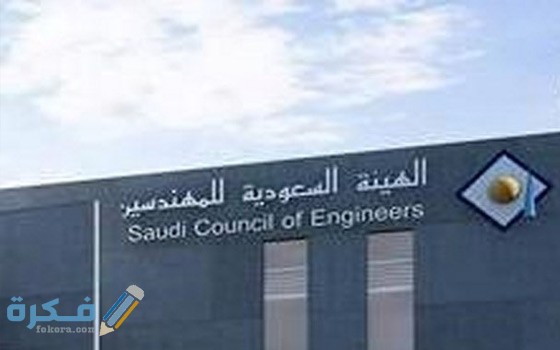 شرح خطوات التسجيل في الهيئة السعودية للمهندسين 1446 1 f 4
