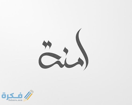 ما تفسير رؤية اسم آمنة في المنام 1 f3b704bbb29cb0e415387edbb1322862