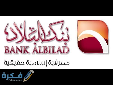 شرح خطوات فتح حساب جاري في بنك البلاد بالخطوات 1 hqdefault 2