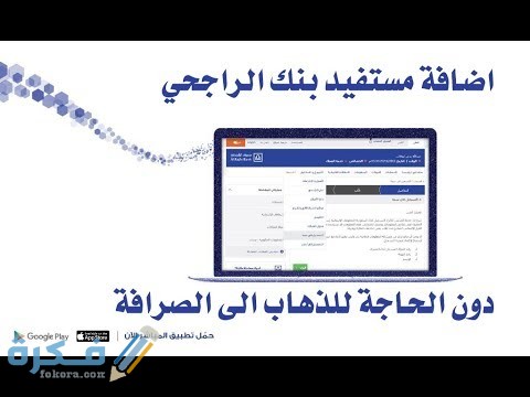 شرح خطوات تفعيل المستفيد المحلي في بنك الراجحي عن طريق الصراف 1 hqdefault 4
