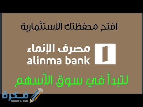 خطوات فتح محفظة اسهم في بنك الانماء 1 hqdefault