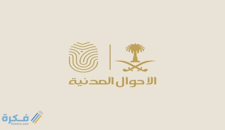 شرح خطوات تسجيل واقعة ميلاد الاحوال المدنية عن طريق النت 1446 1