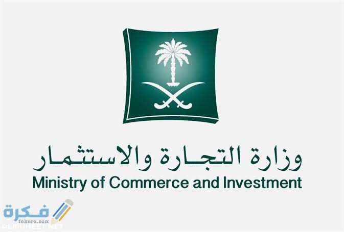 الاستعلام عن شروط حجز الاسم التجاري في السعودية 1 images 15