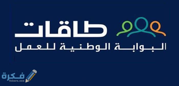 شرح خطوات التسجيل في طاقات كباحث عن عمل 1446 1 images 27