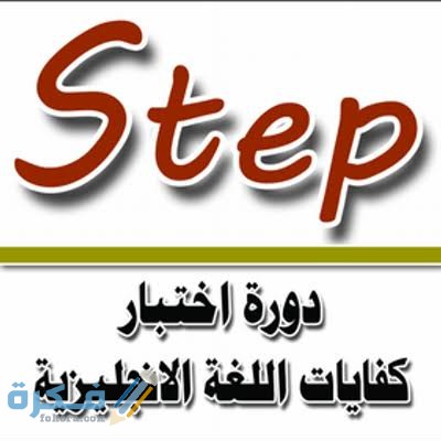 اسماء كتب اختبار step من مكتبة جرير 1446 1 images 31