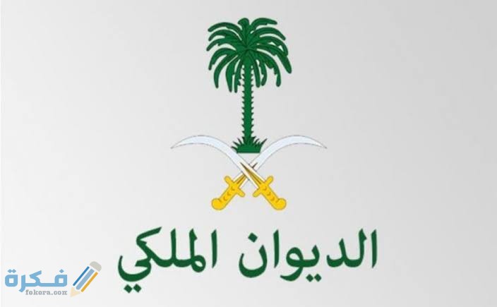 صيغة خطاب طلب علاج من الديوان الملكي 1446 1 images 34