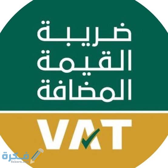 شروط الضريبة المضافة 15% في السعودية 1446 1 images 49