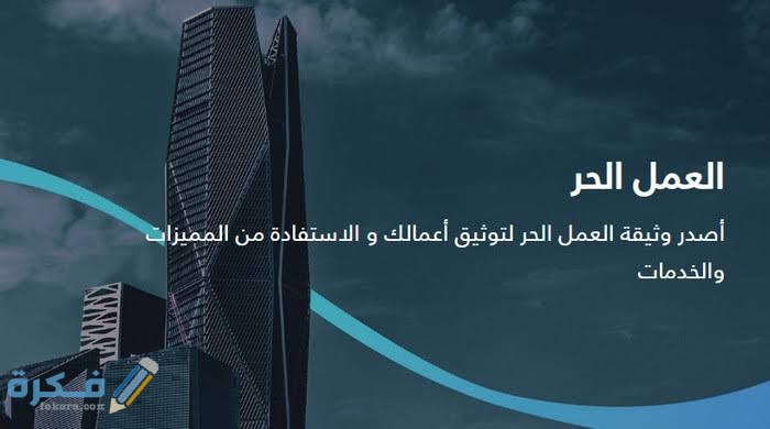 أهم تخصصات وثيقة العمل الحر 1446-2025 1 images 7