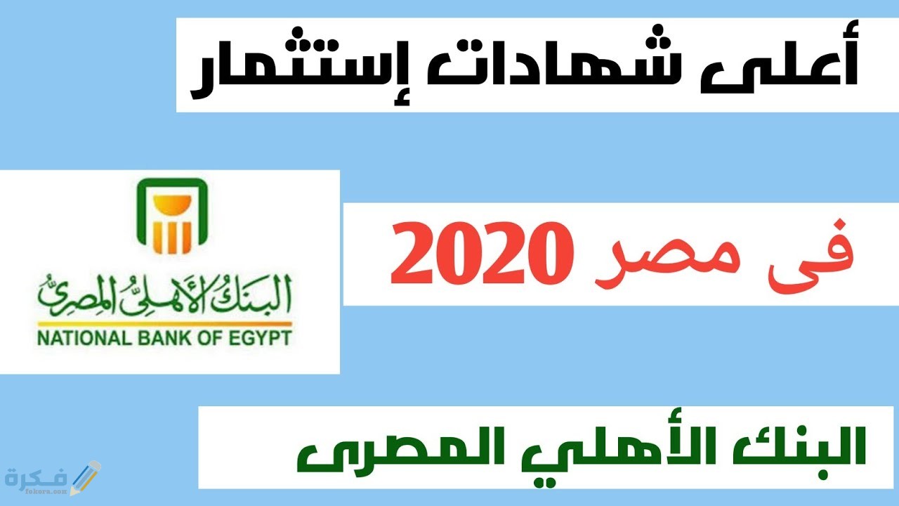 اعلى فائدة في البنوك المصرية على حساب التوفير 1 maxresdefault 1 1