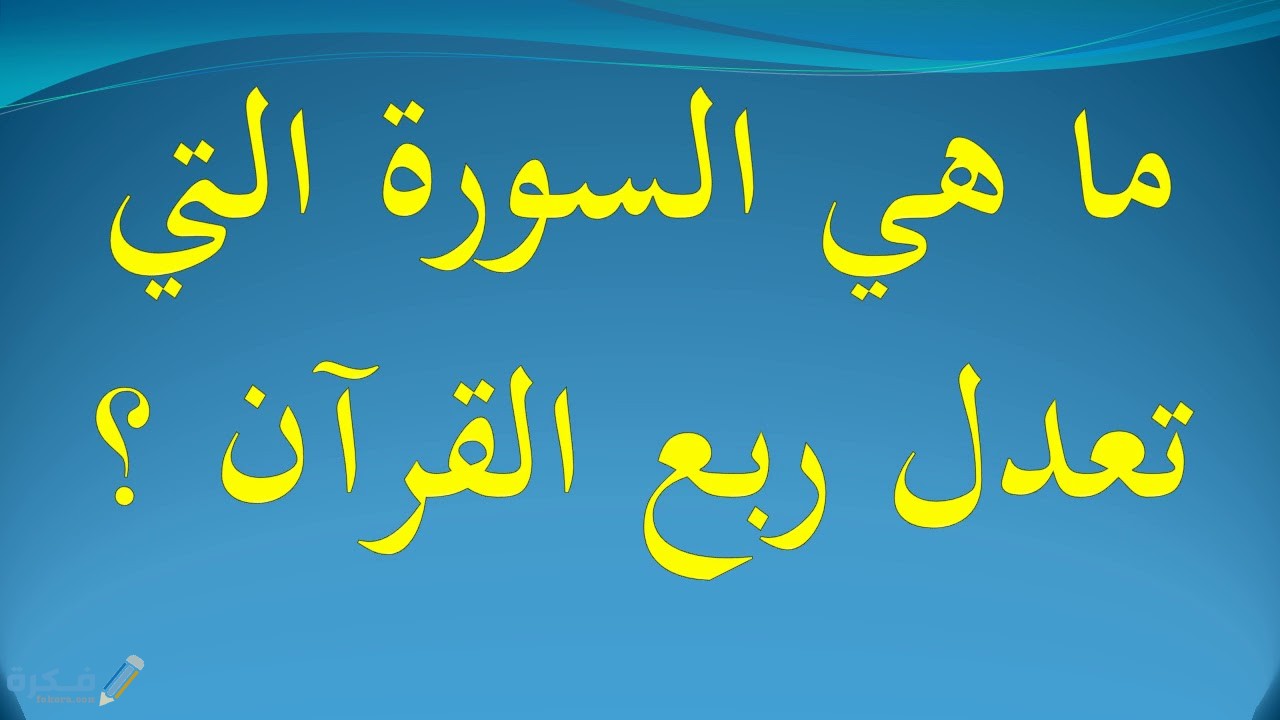 ما هي السورة التي تعادل ربع القرآن ؟ 1 maxresdefault 1 2